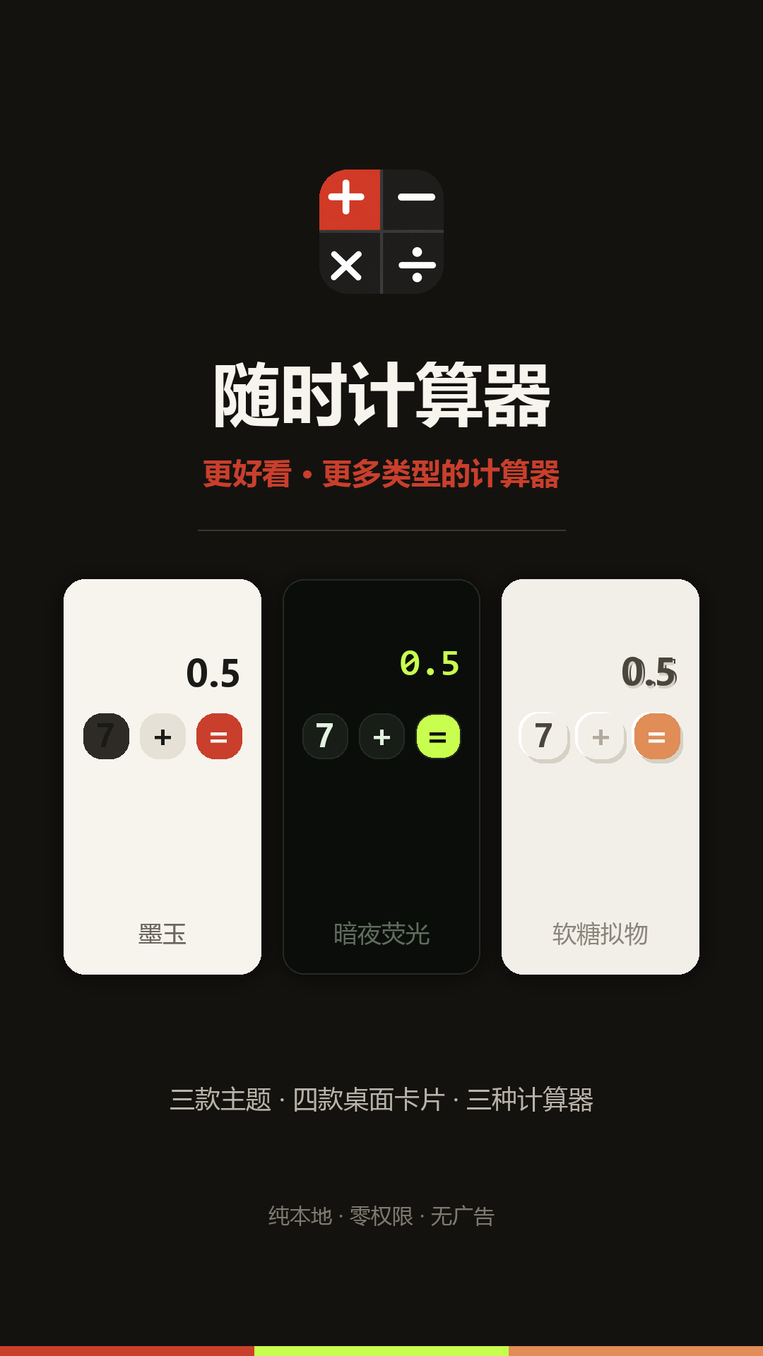 随时计算器品牌封面：黑底，应用图标与墨玉、暗夜荧光、软糖拟物三款主题键帽