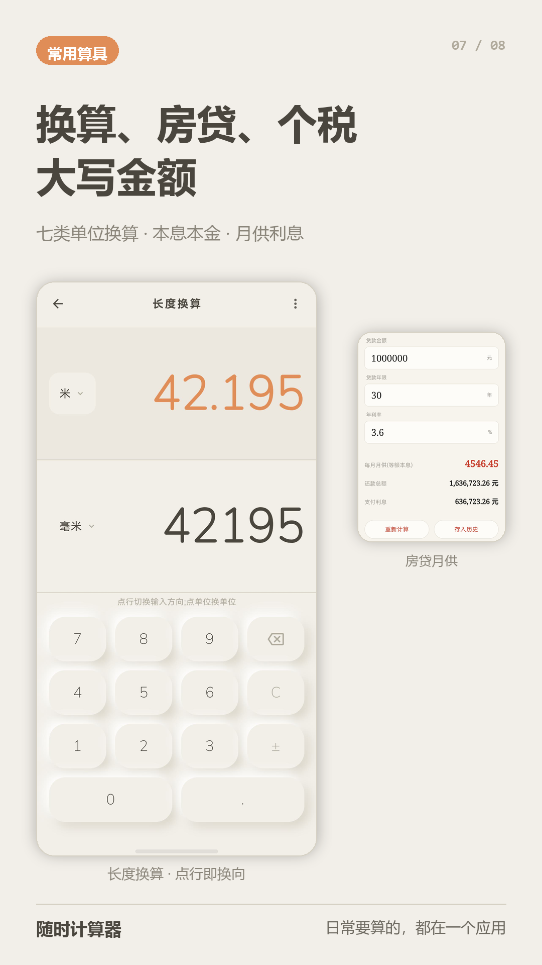 常用算具截图：单位换算、房贷与个税计算
