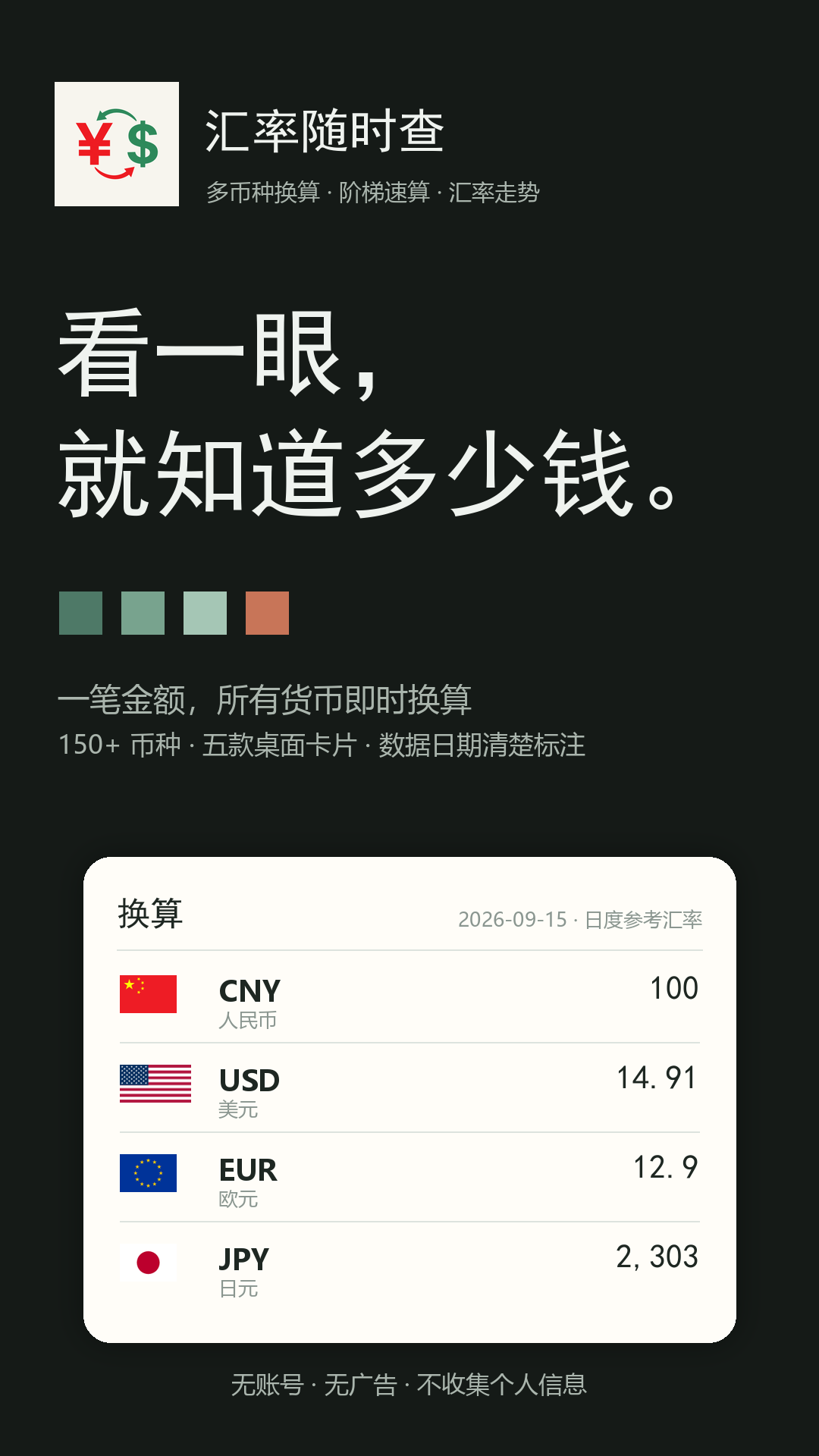 汇率随时查品牌封面：深玉绿底、应用图标与主标语