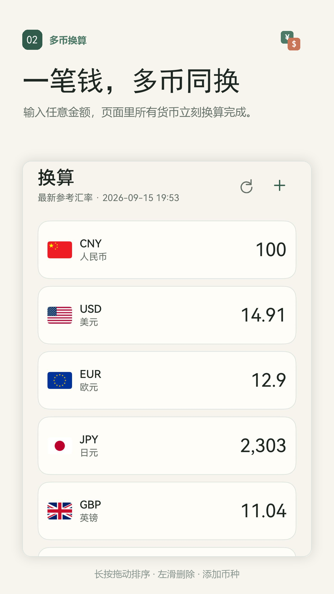 换算页截图：输入一笔金额，多国货币同时换算完成